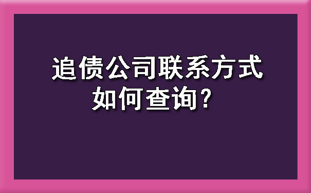 天津追债公司联系方式如何查询?