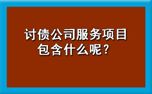 天津讨债公司服务项目包含什么呢?