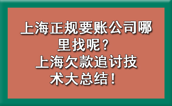 上海正规要账公司哪里找呢?上海欠款追讨技术大总结!