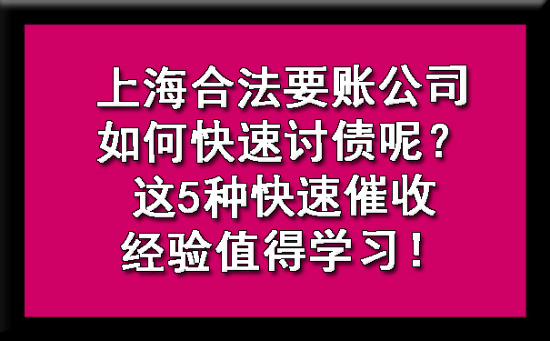 上海合法要账公司如何快速讨债呢？这5种快速催收经验值得学习！