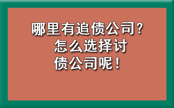 长春哪里有追债公司?怎么选择讨债公司呢!