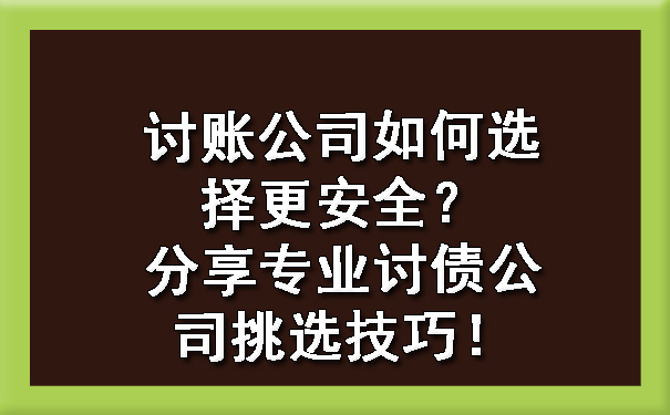 长春讨账公司如何选择更安全?分享专业讨债公司挑选技巧!