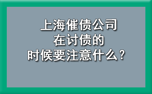 上海催债公司在讨债的时候要注意什么?