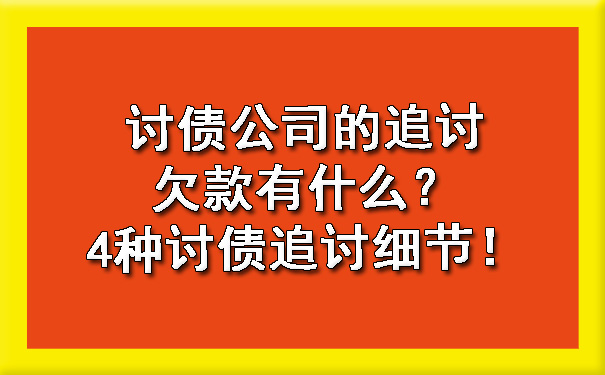 讨债公司的追讨欠款有什么?4种讨债追讨细节!
