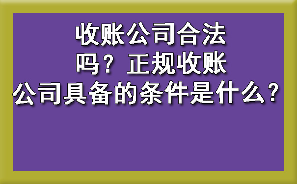 长春收账公司合法吗?正规收账公司具备的条件是什么?