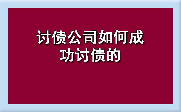 天津讨债公司如何成功讨债的