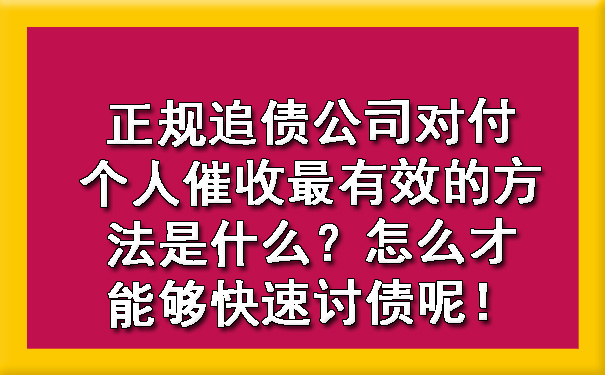 天津正规追债公司对付个人催收最有效的方法是什么?怎么才能够快速讨债呢!