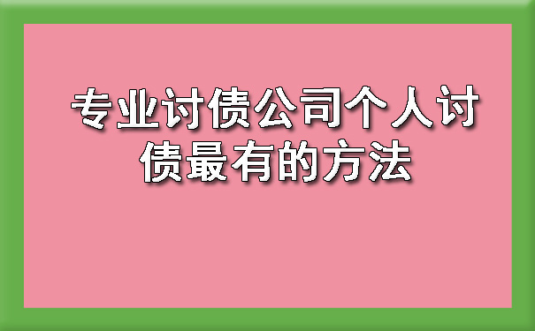 天津专业讨债公司个人讨债最有的方法