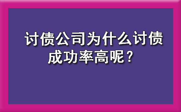 天津讨债公司为什么讨债成功率高呢?