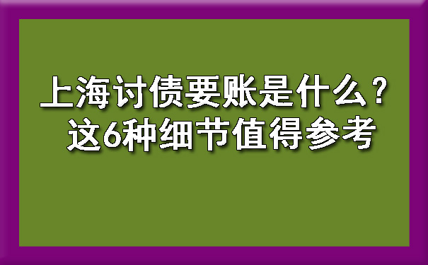 天津上海讨债要账是什么?这6种细节值得参考