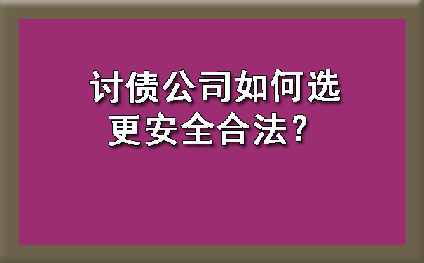 天津讨债公司如何选更安全合法？