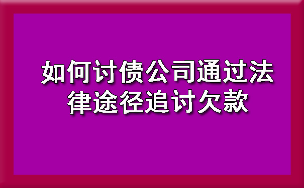 天津如何讨债公司通过法律途径追讨欠款