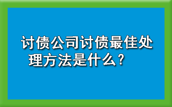 天津讨债公司讨债更佳处理方法是什么？