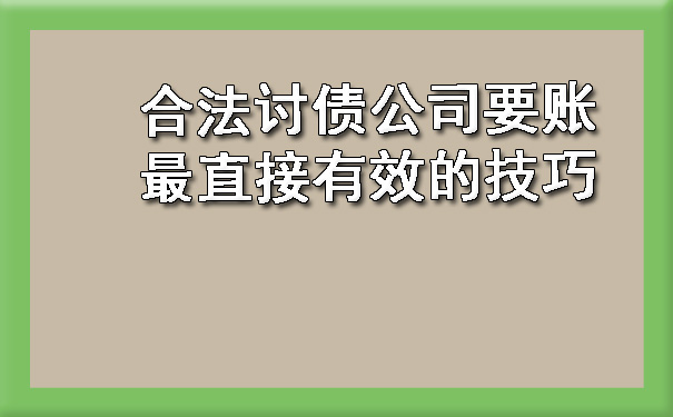 天津合法讨债公司要账最直接有效的技巧