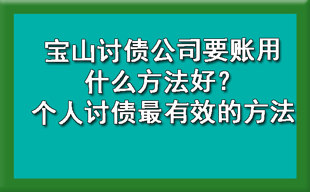 宝山讨债公司要账用什么方法好?个人讨债最有效的方法