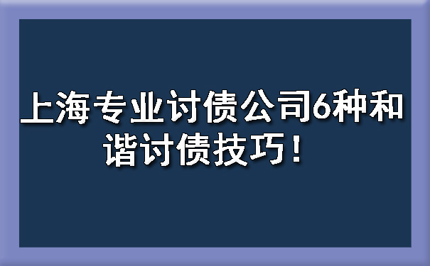 上海专业讨债公司6种和谐讨债技巧!
