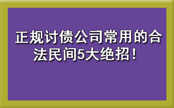 天津正规讨债公司常用的合法民间5大绝招!