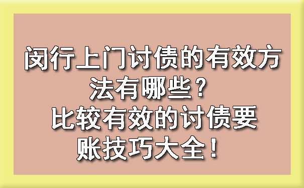 闵行上门讨债的有效方法有哪些?比较有效的讨债要账技巧大全!