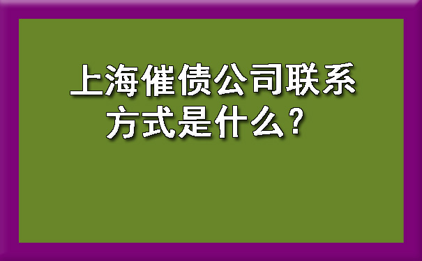 上海催债公司联系方式是什么?