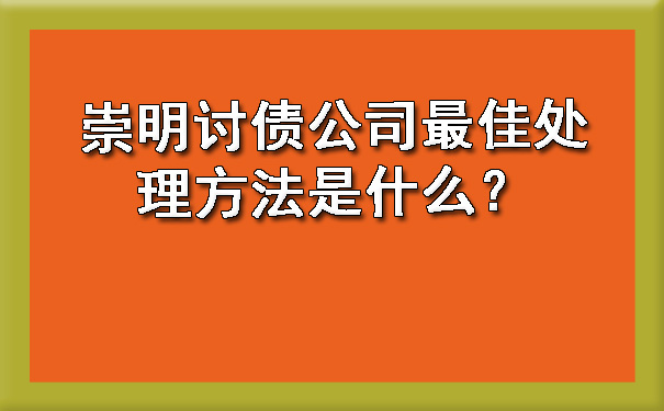 崇明讨债公司更佳处理方法是什么?