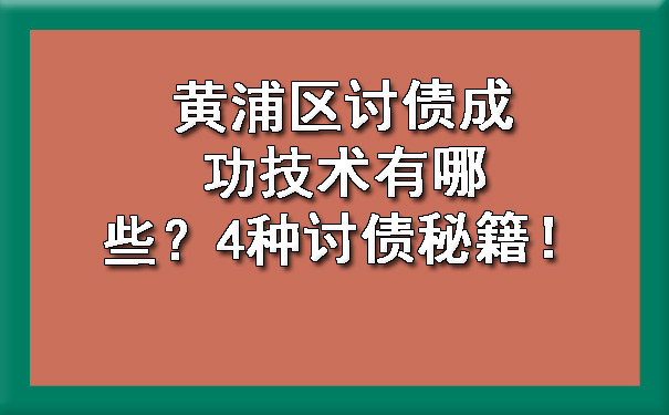 黄浦区讨债成功技术有哪些?4种讨债秘籍!