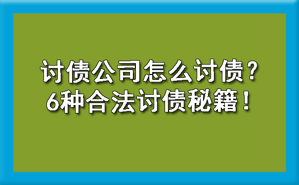 天津讨债公司怎么讨债?6种合法讨债秘籍!
