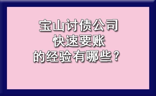 宝山讨债公司快速要账的经验有哪些?