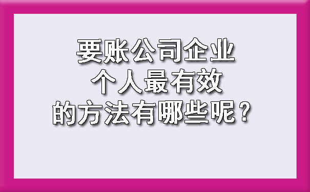 天津要账公司企业个人最有效的方法有哪些呢？
