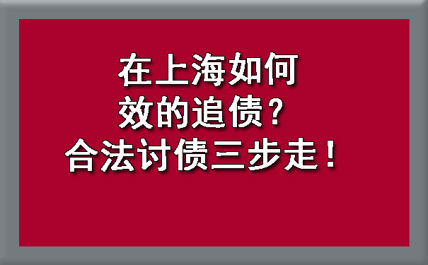 在上海如何效的追债?合法讨债三步走!