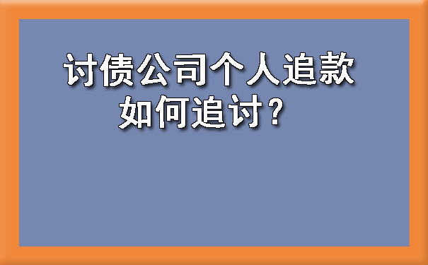 天津讨债公司个人追款如何追讨?