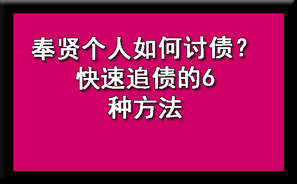 奉贤个人如何讨债？快速追债的6种方法