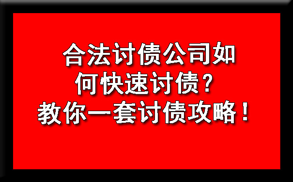 天津合法讨债公司如何快速讨债?教你一套讨债攻略!