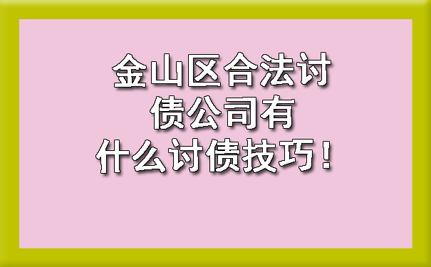 金山区合法讨债公司有什么讨债技巧!