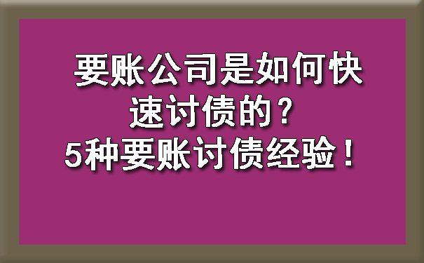 天津要账公司是如何快速讨债的?5种要账讨债经验!