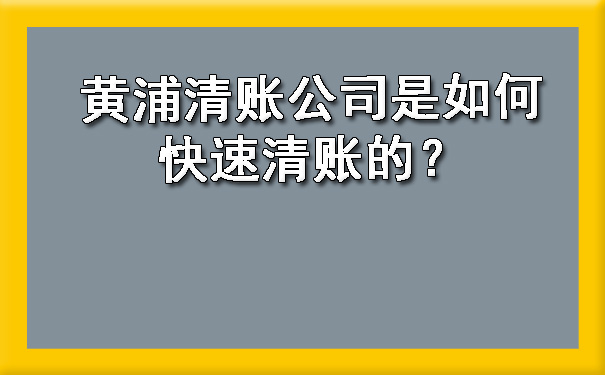 黄浦清账公司是如何快速清账的?
