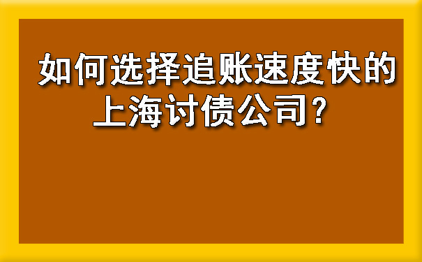 如何选择追账速度快的上海讨债公司?