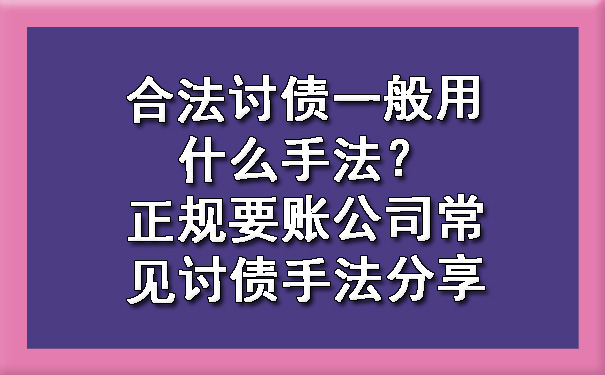 天津合法讨债一般用什么手法?正规要账公司常见讨债手法分享