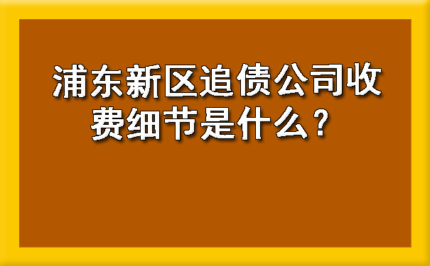 上海正规讨债有什么特点?6种要账技巧值得学习!