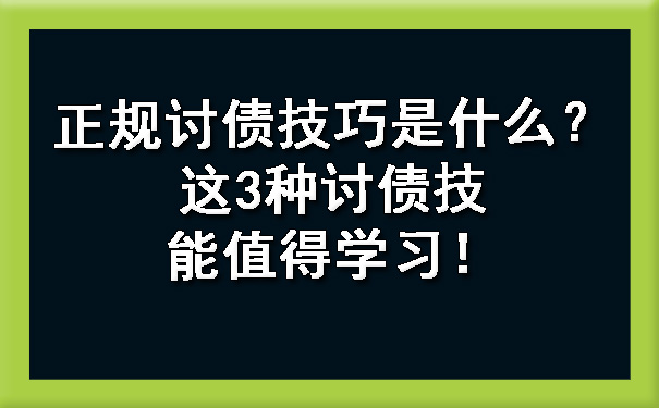 天津正规讨债技巧是什么?这3种讨债技能值得学习!