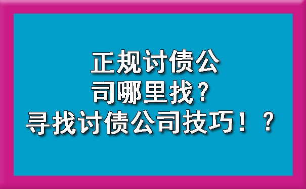 天津正规讨债公司哪里找?寻找讨债公司技巧!