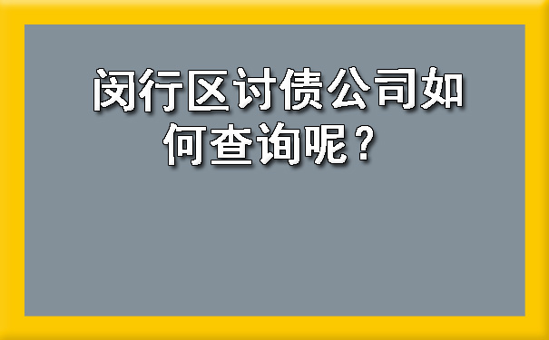 闵行区讨债公司如何查询呢?