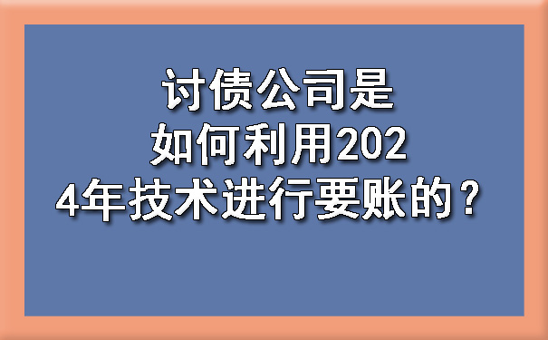 长春讨债公司是如何利用2024年技术进行要账的?