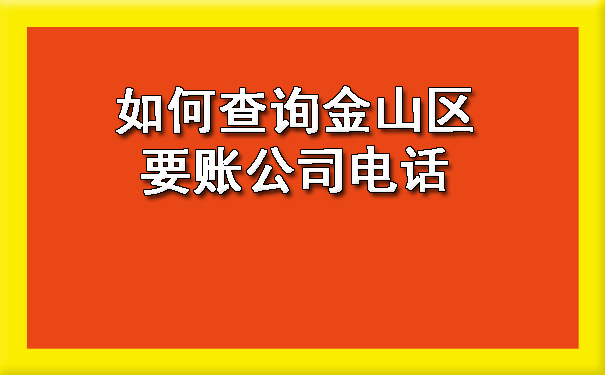 金山区要账公司电话怎么查询呢?