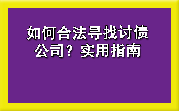 长春如何合法寻找讨债公司?实用指南