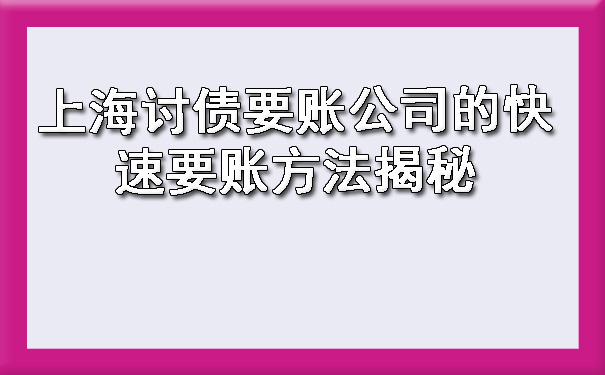 上海讨债要账公司的快速要账方法揭秘
