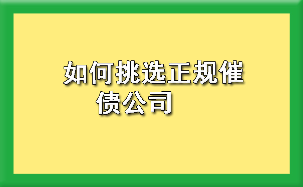 长春如何挑选正规催债公司
