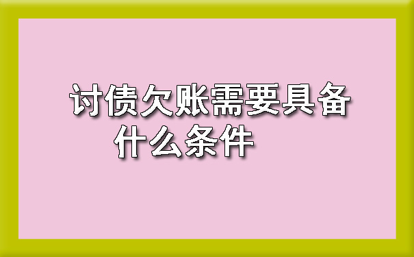 长春讨债欠账需要具备什么条件