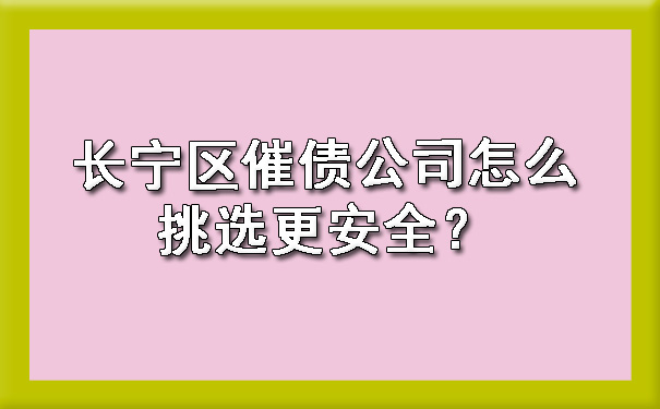 长宁区催债公司怎么挑选更安全?