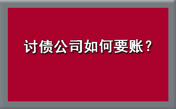 长春讨债公司如何要账?