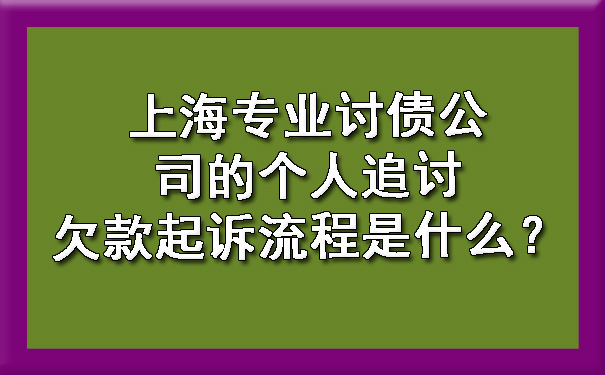 上海专业讨债公司的个人追讨欠款起诉流程是什么?